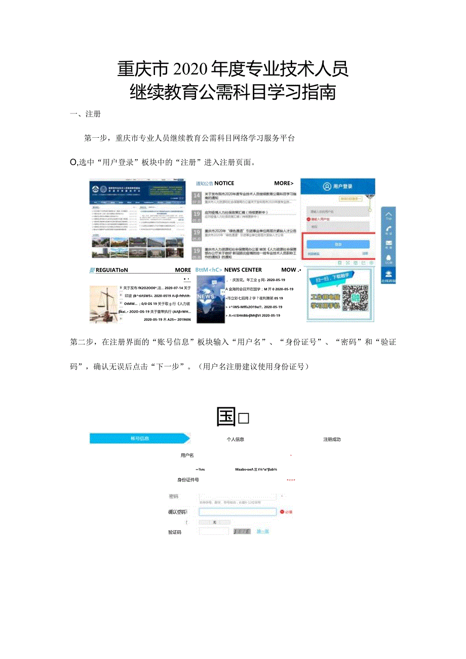 重庆市2020年度专业技术人员继续教育公需科目学习指南.docx_第1页