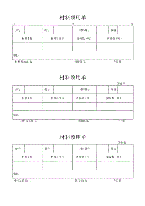 材料领用单表.docx