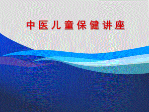 儿童保健讲座.ppt
