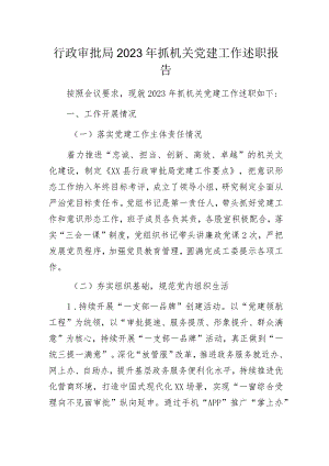 行政审批局2023年抓机关党建工作述职报告.docx