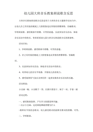 最新整理幼儿园大班音乐教案《胡说歌》含反思.docx