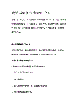 食道球囊扩张患者的护理.docx