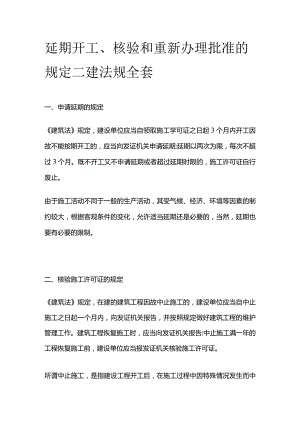 延期开工 核验和重新办理批准的规定 二建法规全套.docx