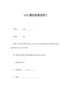 XXX委托拍卖合同.docx