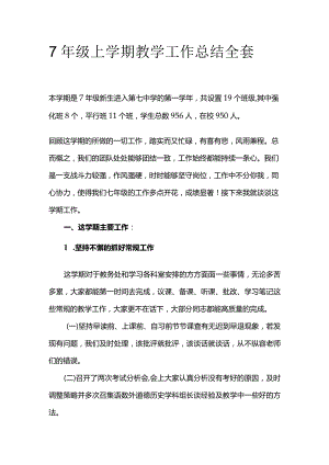 7年级上学期教学工作总结全套.docx