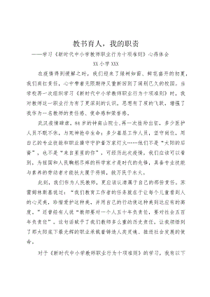 教书育人--我的职责—学习《新时代中小学教师职业行为十项准则》心得体会.docx