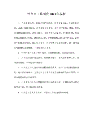 针灸室工作制度2023年模板.docx