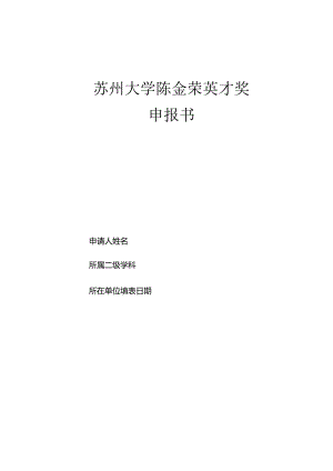 苏州大学陈金荣英才奖申报书.docx