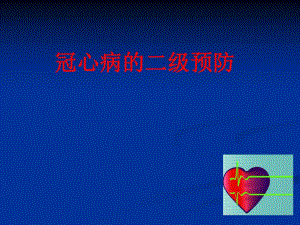 冠心病二级预防.ppt