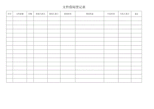 文件借阅登记表.docx