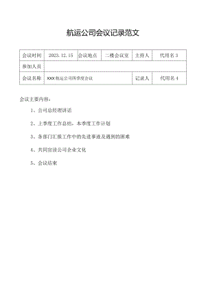 航运公司会议记录范文.docx