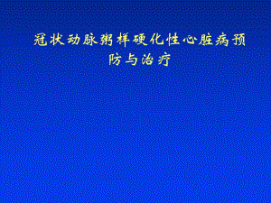 冠状动脉粥样硬化性心脏病预防与治疗.ppt