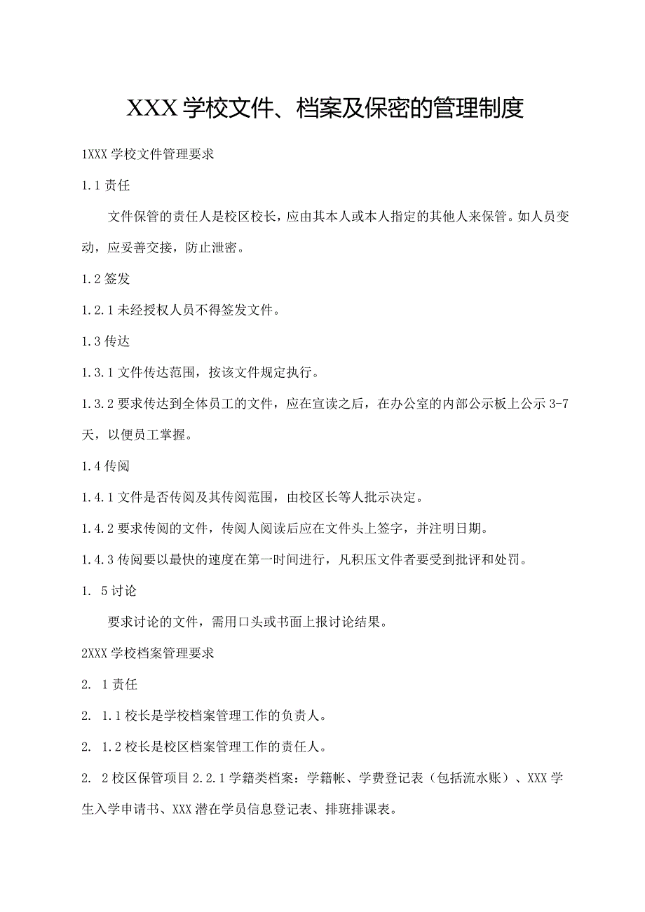 学校文件、档案及保密的管理制度.docx_第1页