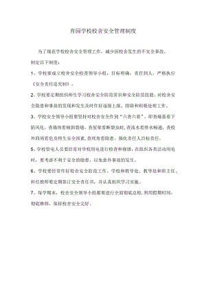 育园学校校舍安全管理制度.docx