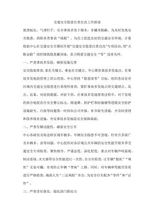 交通安全隐患自查自改工作报道.docx