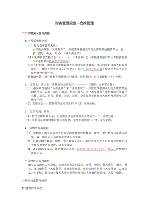 XX公司财务管理制度(仓库管理规定).docx