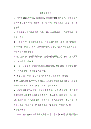 年末结婚感言.docx