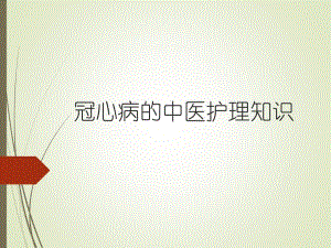 冠心病的中医护理知识.ppt