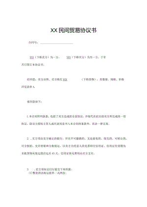 XX民间贸易协议书.docx
