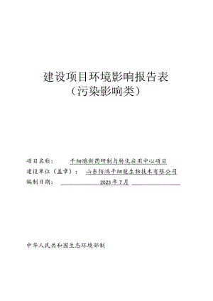 干细胞新药研制与转化应用中心项目环评报告表.docx