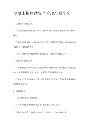 混凝土搅拌站安全管理准则全套.docx