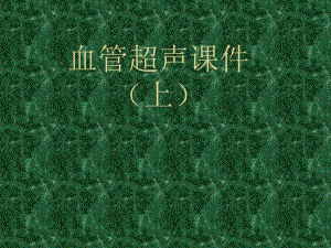 医院血管超声课件(上).ppt