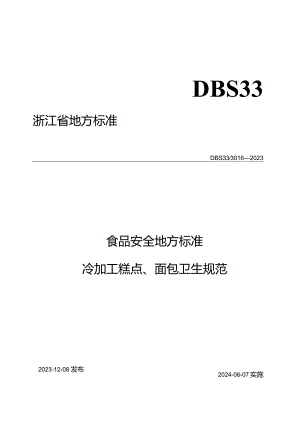 DBS33_ 3016-2023食品安全地方标准冷加工糕点、面包卫生规范.docx