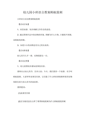 最新整理幼儿园小班语言教案《蚂蚁拔刺》.docx