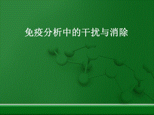 免疫分析中的干扰与消除.ppt
