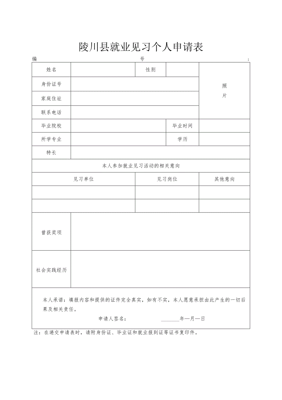陵川县就业见习个人申请表.docx_第1页