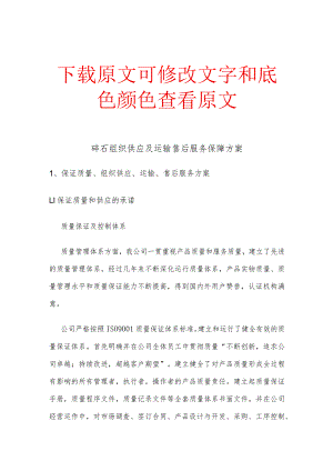 碎石组织供应及运输售后服务保障方案精选文稿.docx