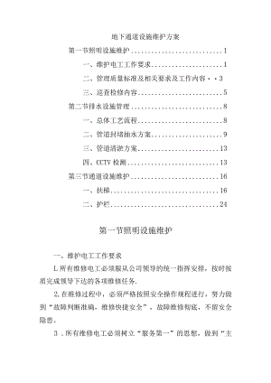 地下通道设施维护方案.docx