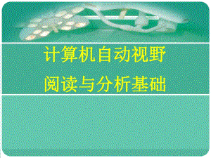 医学影像 ：视野阅读与分析基础.ppt