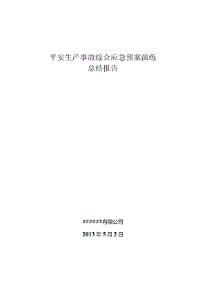 应急预案演练总结报告.docx