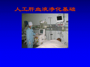 人工肝血液净化基础.ppt