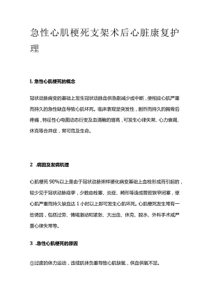 急性心肌梗死支架术后心脏康复护理.docx