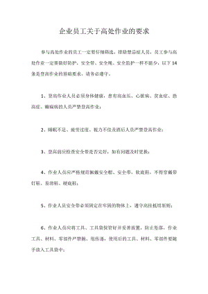 企业员工关于高处作业的要求.docx