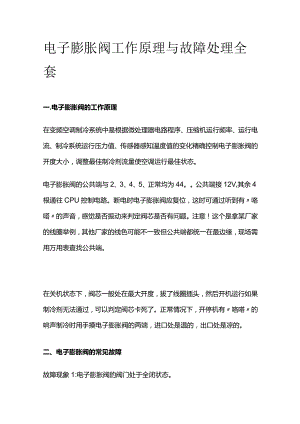 电子膨胀阀工作原理与故障处理全套.docx