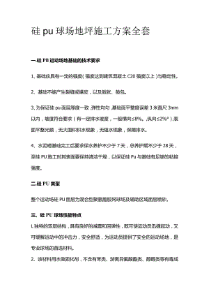 硅pu球场地坪施工方案全套.docx