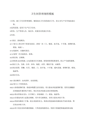 卫生间管理规程模板.docx