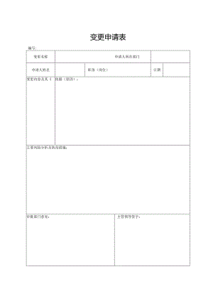 变更申请表格.docx