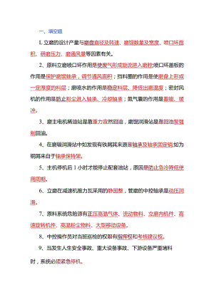 生料磨操作员试题库（附答案）.docx