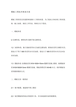 模板工程技术要求全套.docx