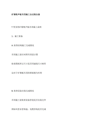 矿棉吸声板吊顶施工全过程全套.docx