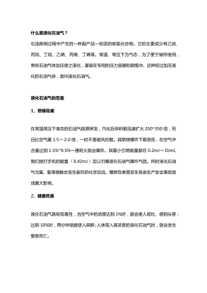 液化石油气生产、储存、运输、使用环节风险提示.docx