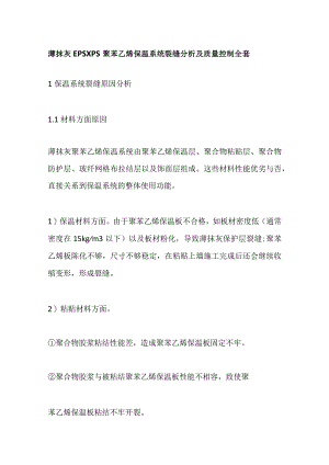 薄抹灰EPS XPS聚苯乙烯保温系统裂缝分析及质量控制全套.docx