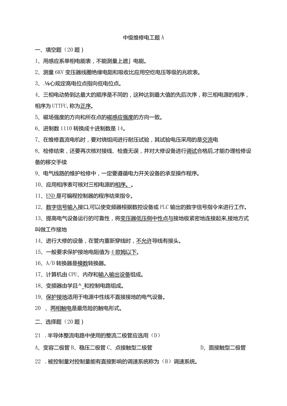 中级维修电工题.docx_第1页