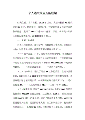 个人述职报告万能框架.docx