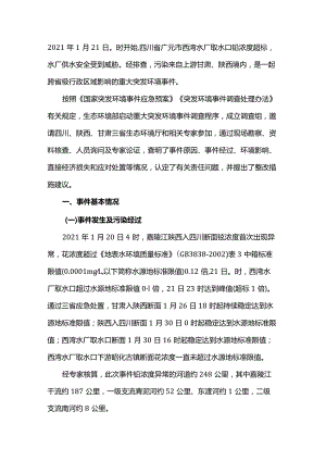 嘉陵江“1·20”甘陕川交界断面铊浓度异常事件调查报告.docx