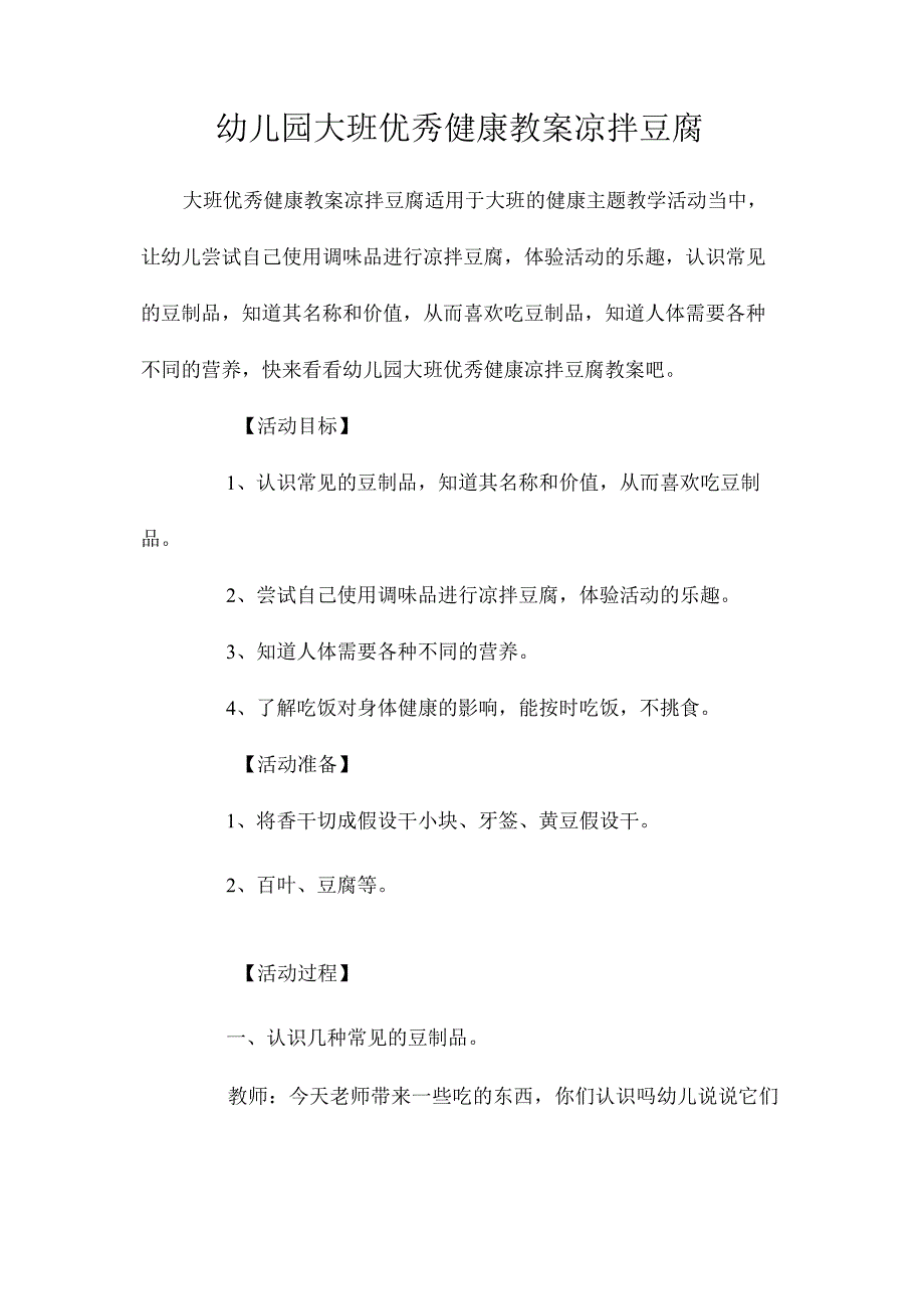 最新整理幼儿园大班优秀健康教案《凉拌豆腐》.docx_第1页